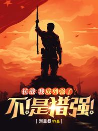 抗战：我成列强了？不！是猎强！ 封面