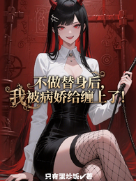 不做替身后，我被病娇给缠上了！ 封面
