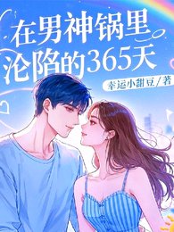 在男神锅里沦陷的365天 封面