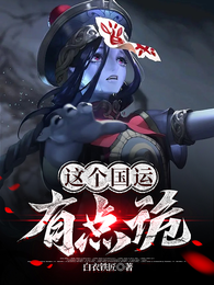 这个国运有点诡 封面