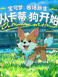 宝可梦：牧场新生，从卡蒂狗开始 封面