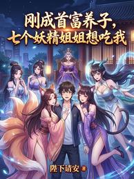 刚成首富养子,七个妖精姐姐想吃 封面