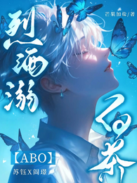 烈酒溺白茶【ABO】 封面