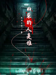 凶杀的人是谁 封面