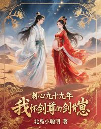 刺心九十九年,我怀剑尊的剑骨崽 封面