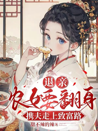 退亲农女要翻身,携夫走上致富路 封面