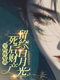 穷时你娶我，死后财产留给白月光 封面