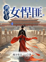 鸿胪寺女悍匪 封面