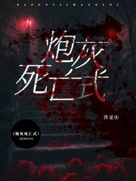 炮灰死亡式 封面