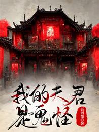 我的夫君是鬼怪 封面