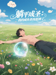 躺平成圣：我的咸鱼系统超神了 封面