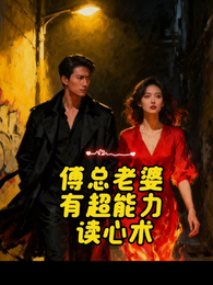 傅总老婆有超能力读心术 封面