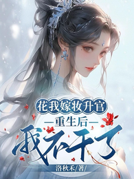 花我嫁妆升官？重生后我不干了！ 封面
