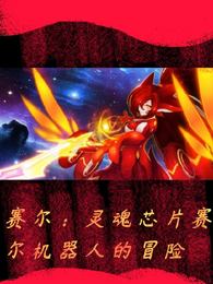赛尔：灵魂芯片赛尔机器人的冒险 封面
