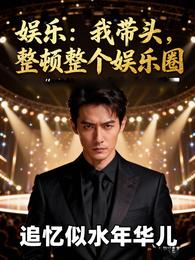 娱乐:我带头,整顿整个娱乐圈 封面