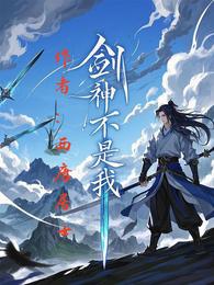 剑神不是我 封面
