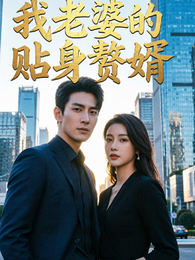我老婆的贴身赘婿 封面