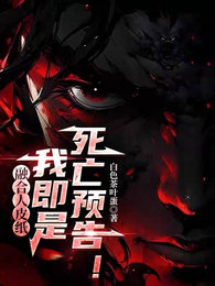 融合人皮纸,我即是死亡预告! 封面