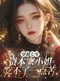 穿越七零资本家小姐吃不了一点苦 封面
