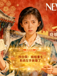 四合院娥姐重生，系统在手爽爆了 封面