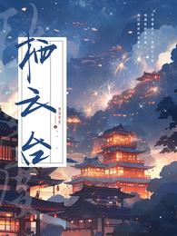 栖云台 封面