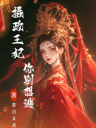 摄政王妃,你别想逃 封面