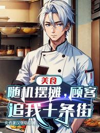 美食:随机摆摊,顾客追我十条街 封面