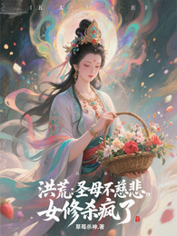洪荒:圣母不慈悲,女修杀疯了 封面