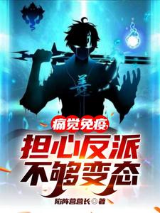 痛觉免疫,担心反派不够变态 封面