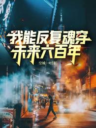 我能反复魂穿未来六百年 封面