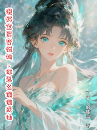说好全民变怪物,你怎么偷偷成仙 封面