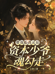 带双胎携灵泉,资本少爷魂勾走 封面