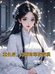 重生后,冷面将军夜夜哄 封面