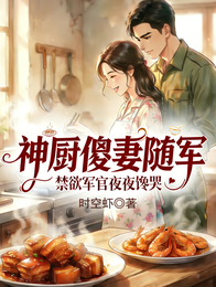 神厨傻妻随军,禁欲军官夜夜馋哭 封面