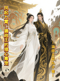 凤起九霄:摄政王的猎心毒宠 封面