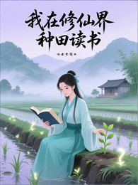 我在修仙界种田读书 封面