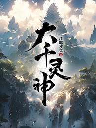 大千灵神 封面