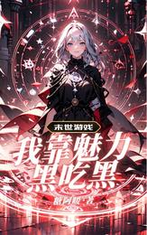 末世游戏:我靠魅力黑吃黑 封面