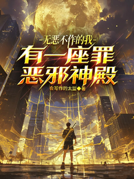 无恶不作的我有一座罪恶邪神殿 封面