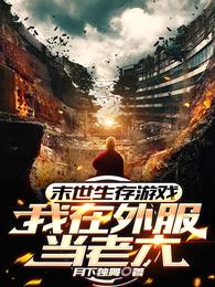 末世生存游戏：我在外服当老六 封面