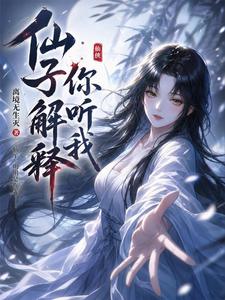 仙子你听我解释 封面