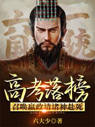 高考落榜，召唤嬴政请诸神赴死！ 封面