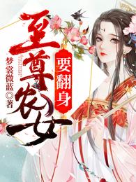 至尊农女要翻身 封面
