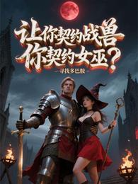 让你契约战兽,你契约女巫? 封面