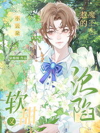 小云朵软又甜，惹得魔王也沦陷 封面