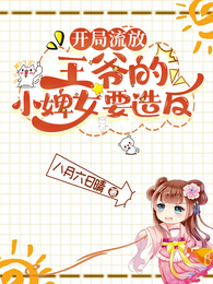 开局流放：王爷的小婢女要造反 封面