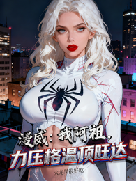 漫威：我祖国人，力压格温顶旺达 封面