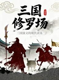 三国修罗场 封面