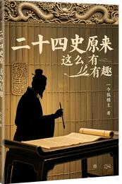 二十四史原来这么有趣 封面