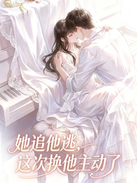 她追他逃，这次换他主动了 封面